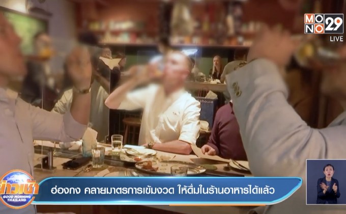 ฮ่องกง คลายมาตรากรเข้มงวด ให้ดื่มในร้านอาหารได้แล้ว