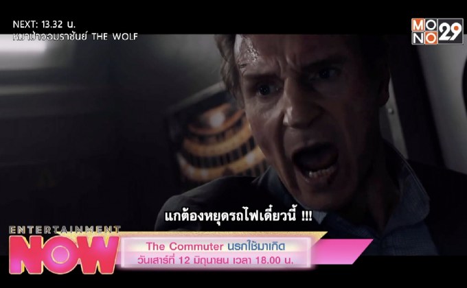 “The Commuter นรกใช้มาเกิด” วันเสาร์ที่ 12 มิถุนายน เวลา 18.00 น.