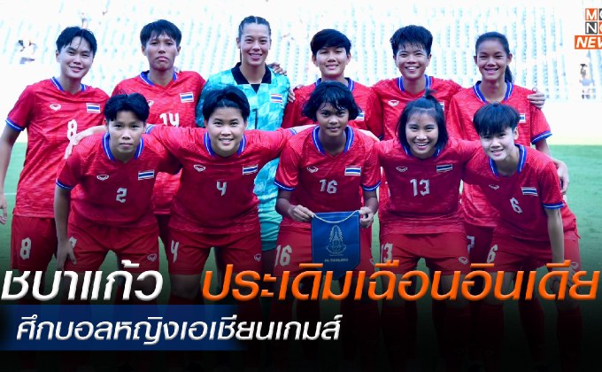 ชบาแก้ว ประเดิมเฉือน อินเดีย ฟุตบอลหญิงเอเชียนเกมส์ ที่ประเทศจีน
