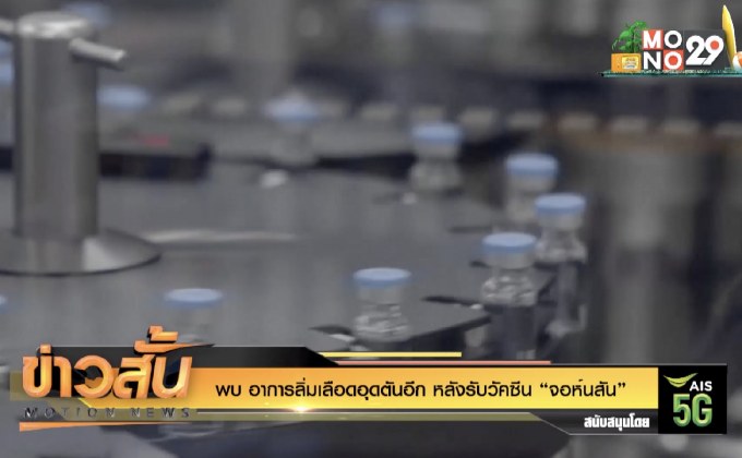 พบ อาการลิ่มเลือดอุดตันอีก หลังรับวัคซีน “จอห์นสัน”