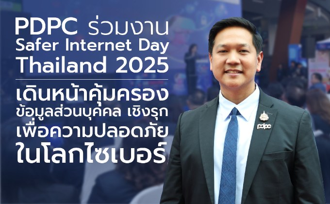 สคส. จับมือภาคีเครือข่ายกว่า 50 องค์กร เดินหน้าปกป้องข้อมูลส่วนบุคคลในงาน Safer Internet Day Thailand 2025