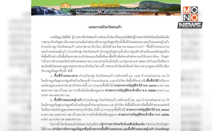 สระแก้วทำหนังสือถึงกัมพูชา ขอให้ย้าย 170 ครัวเรือนออกจากพื้นที่ไทย