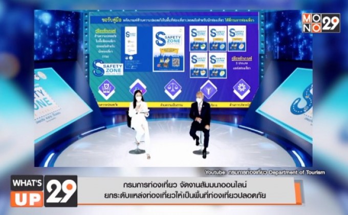 กรมการท่องเที่ยว จัดงานสัมมนาออนไลน์  ยกระดับแหล่งท่องเที่ยวให้เป็นพื้นที่ท่องเที่ยวปลอดภัย