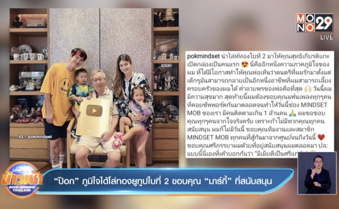 “ป๊อก” ภูมิใจได้โล่ทองยูทูปใบที่ 2 ขอบคุณ “มาร์กี้” ที่สนับสนุน