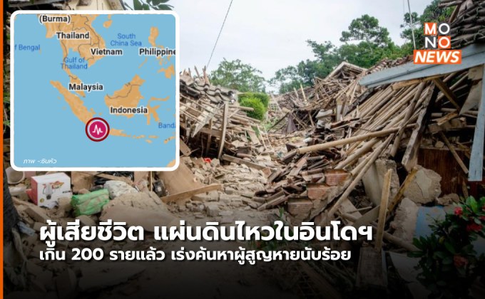 ยอดผู้เสียชีวิตในเหตุแผ่นดินไหวที่อินโดฯ เกิน 200 ราย