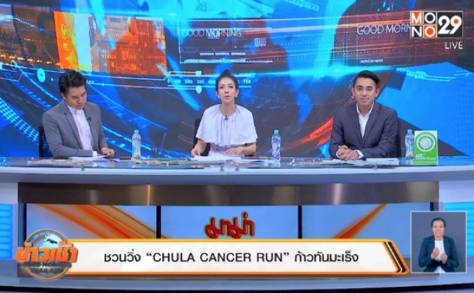 ชวนวิ่ง “CHULA CANCER RUN” ก้าวทันมะเร็ง