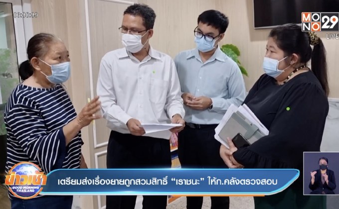 เตรียมส่งเรื่องยายถูกสวมสิทธิ์ “เราชนะ” ให้ก.คลังตรวจสอบ