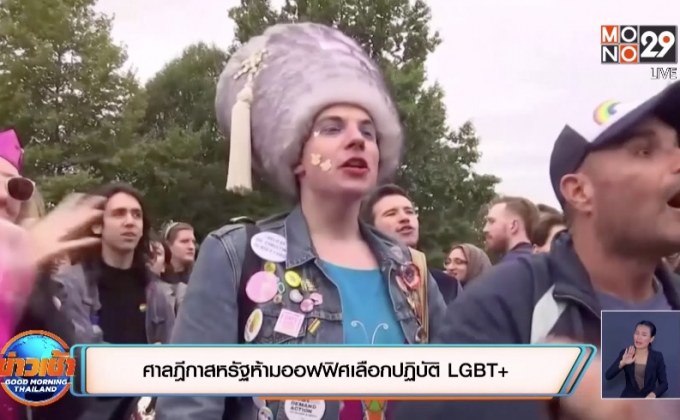 ​ศาลฎีกาสหรัฐห้ามออฟฟิศเลือกปฏิบัติ LGBT+