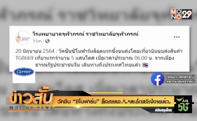 วัคซีน “ซิโนฟาร์ม” ล็อตแรก 5 แสนโดสถึงไทยแล้ว