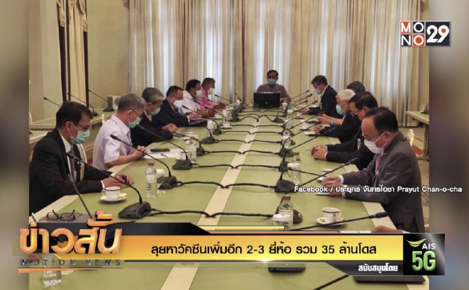 ลุยหาวัคซีนเพิ่มอีก 2-3 ยี่ห้อ รวม 35 ล้านโดส