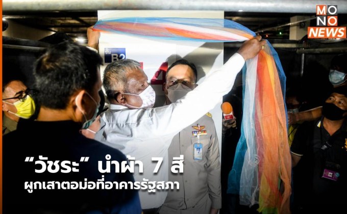 “วัชระ” นำผ้า 7 สี ผูกเสาตอม่อที่อาคารรัฐสภา