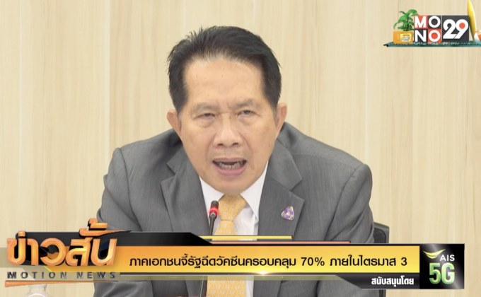 ภาคเอกชนจี้รัฐฉีดวัคซีนครอบคลุม 70% ภายในไตรมาส 3