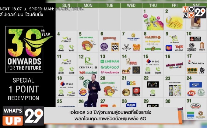 เอไอเอส 30 ปีพุ่งทะยานสู่อนาคตที่แข็งแกร่ง  พลิกโฉมคุณภาพชีวิตด้วยขุมพลัง 5G