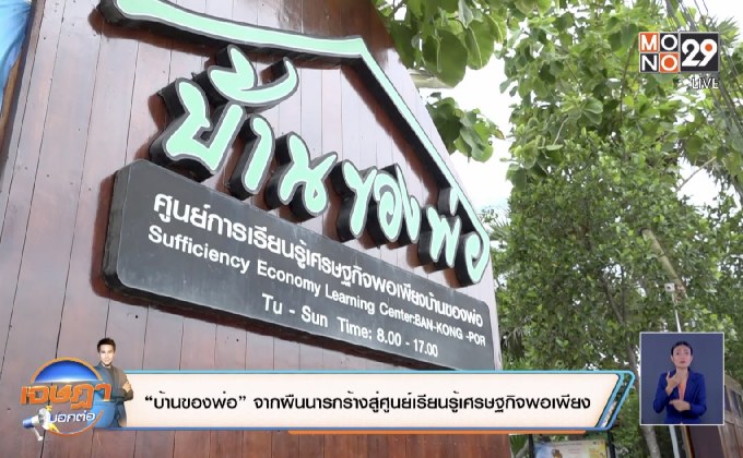 “บ้านของพ่อ” จากผืนนารกร้างสู่ศูนย์เรียนรู้เศรษฐกิจพอเพียง