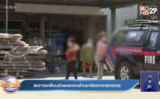 ลดการเคลื่อนย้ายแรงงานข้ามชาติตลาดคลองเตย