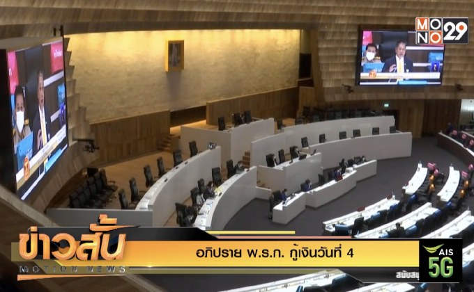 อภิปราย พ.ร.ก. กู้เงินวันที่ 4