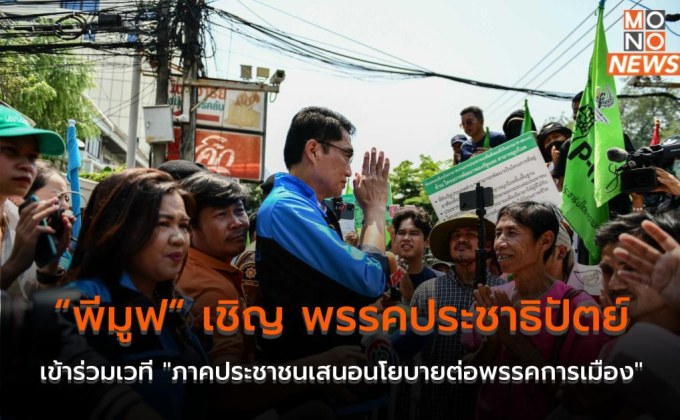 “พีมูฟ“ เชิญ พรรคประชาธิปัตย์ เข้าร่วมเวที “ภาคประชาชนเสนอนโยบายต่อพรรคการเมือง”