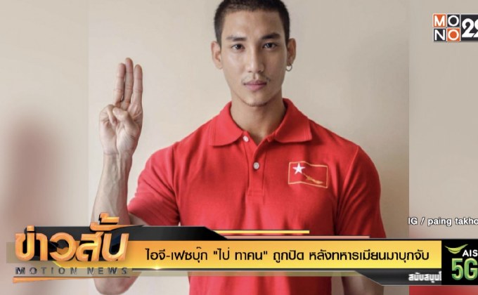 ไอจี-เฟซบุ๊ก “ไป่ ทาคน” ถูกปิด หลังทหารเมียนมาบุกจับ