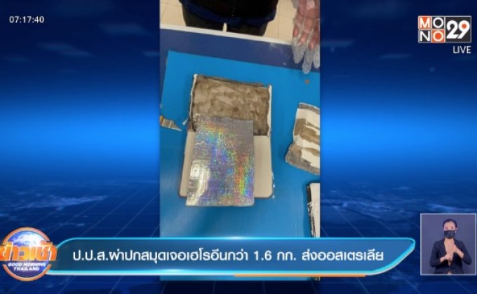 ป.ป.ส.ผ่าปกสมุดเจอเฮโรอีนกว่า 1.6 กก. ส่งออสเตรเลีย