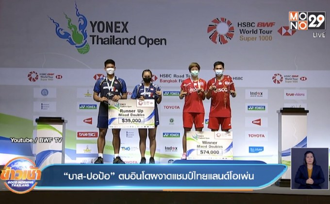 “บาส-ปอป้อ” ตบอินโดผงาดแชมป์ไทยแลนด์โอเพ่น