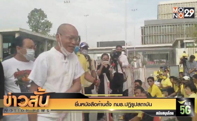 ยื่นหนังสือค้านตั้ง กมธ.ปฏิรูปสถาบัน