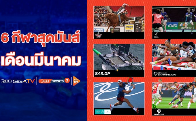 มันส์เต็มอิ่มกว่า สะใจยิ่งกว่า กับ 6 รายการกีฬาที่ช่อง 3BB Sports One จัดมาให้ตลอดมีนาคมนี้