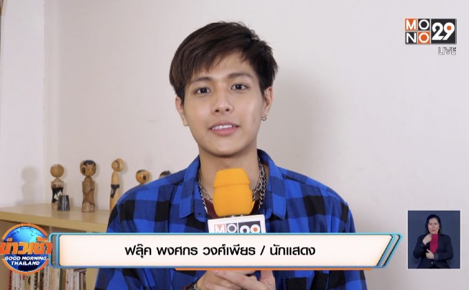 “ฟลุ๊ค พงศกร” ประเดิมงานแสดงเรื่องแรกใน ภ. Make Money