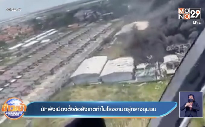 นักผังเมืองตั้งข้อสังเกตทำไมโรงงานอยู่กลางชุมชน
