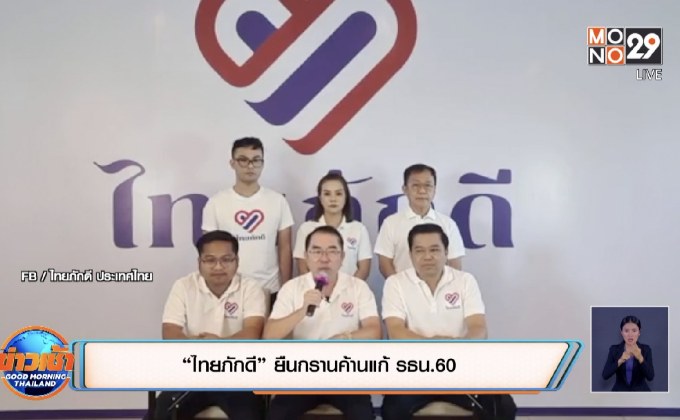 “ไทยภักดี” ยืนกรานค้านแก้ รธน.60