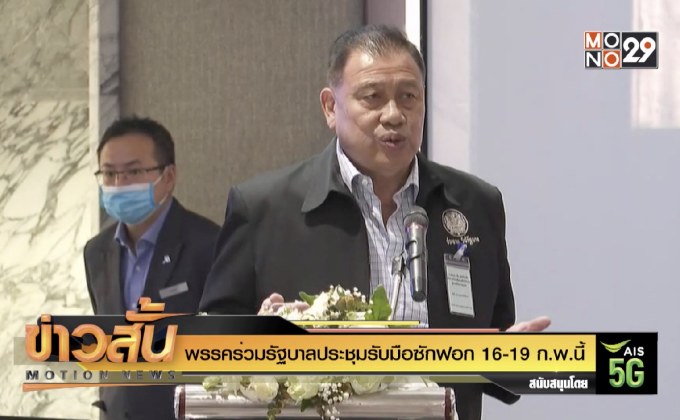 พรรคร่วมรัฐบาลประชุมรับมือซักฟอก 16-19 ก.พ.นี้