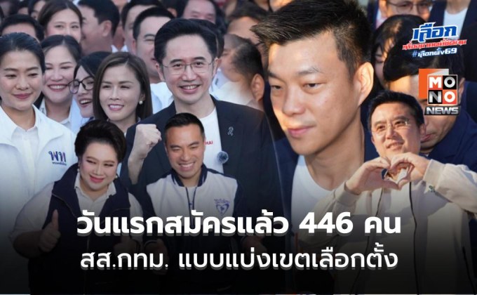 วันแรกสมัครแล้ว 446 คน สส.กทม. แบบแบ่งเขตเลือกตั้ง – ประธาน กกต. ลงพื้นที่สังเกตการณ์