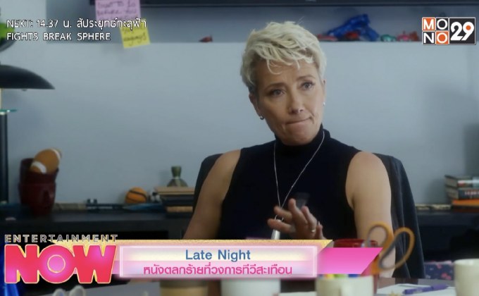 Late Night หนังตลกร้ายที่วงการทีวีสะเทือน