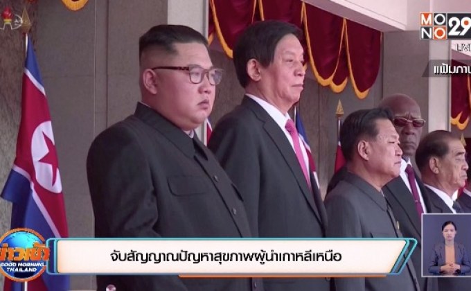 จับสัญญาณปัญหาสุขภาพผู้นำเกาหลีเหนือ