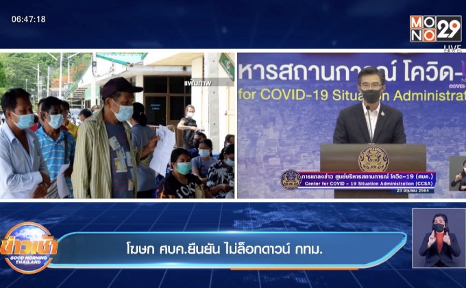 โฆษก ศบค.ยืนยัน ไม่ล็อกดาวน์ กทม.