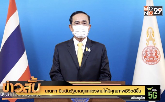 นายกฯ ยืนยันรัฐบาลดูแลแรงงานให้มีคุณภาพชีวิตดีขึ้น