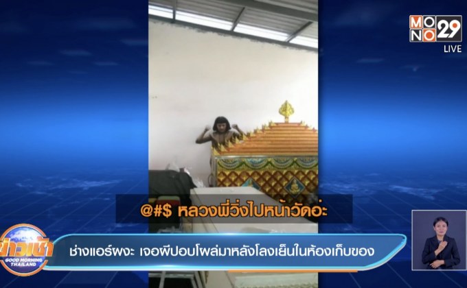 ช่างแอร์ผงะ เจอผีปอบโผล่มาหลังโลงเย็นในห้องเก็บของ
