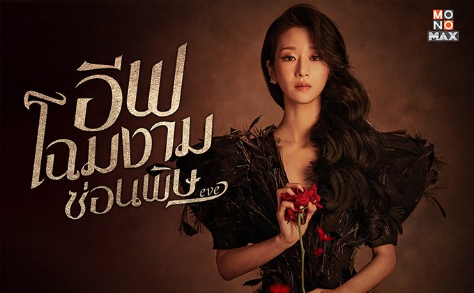เปิดตัวเมียน้อยสุดแซ่บ “ซอเยจี” กับแผนการแก้แค้นที่ยากคาดเดาใน Eve โฉมงามซ่อนพิษ