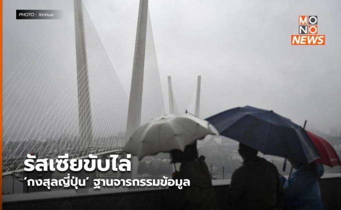รัสเซียขับไล่ ‘กงสุลญี่ปุ่น’ ฐานจารกรรมข้อมูล