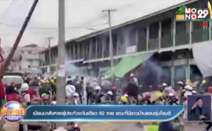 เมียนมาสังหารผู้ประท้วงวันเดียว 82 ราย ขณะที่มีชาวบ้านแอบซุ่มโจมตี
