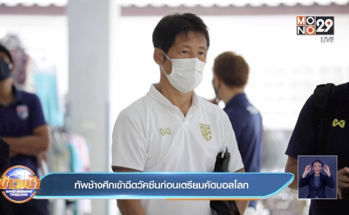 ทัพช้างศึกเข้าฉีดวัคซีนก่อนเตรียมคัดบอลโลก