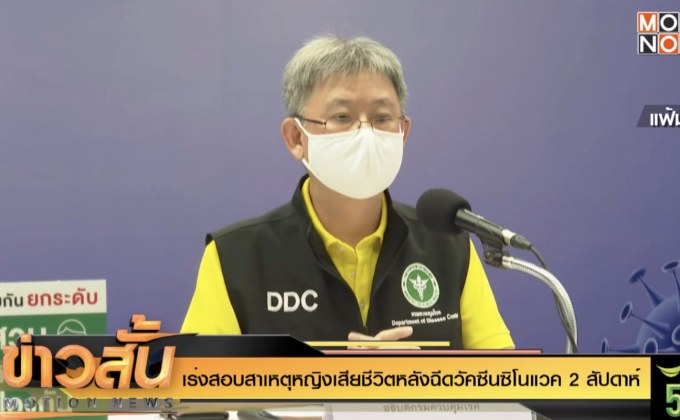 เร่งสอบสาเหตุหญิงเสียชีวิตหลังฉีดวัคซีนซิโนแวค 2 สัปดาห์