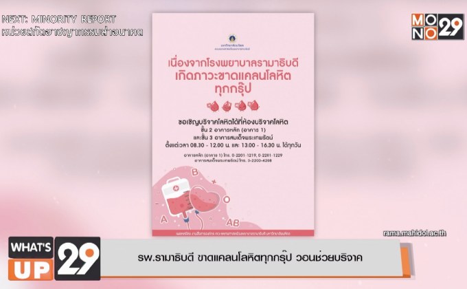รพ.รามาธิบดี ขาดแคลนโลหิตทุกกรุ๊ป วอนช่วยบริจาค