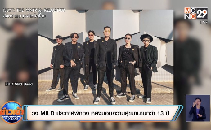 วง MILD ประกาศพักวง หลังมอบความสุขมานานกว่า 13 ปี