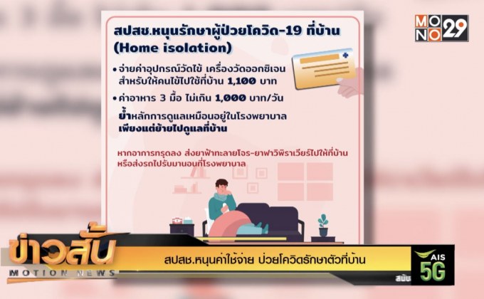 สปสช.หนุนค่าใช้จ่าย ป่วยโควิดรักษาตัวที่บ้าน