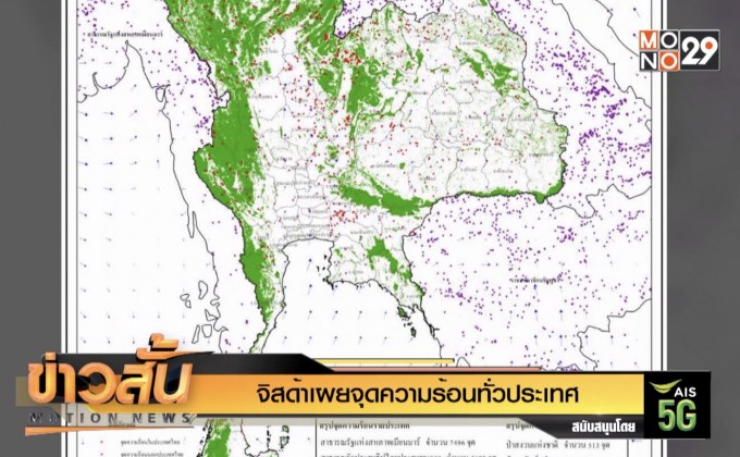 จิสด้าเผยจุดความร้อนทั่วประเทศ