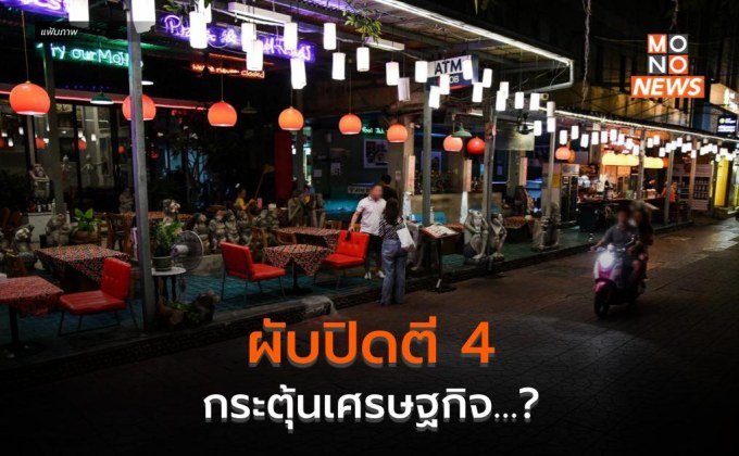 ผับปิดตี 4 กระตุ้นเศรษฐกิจ ที่ต้องมาพร้อมมาตรเข้มงวด