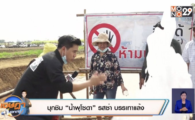 บุกชิม “น้ำพุโซดา” รสซ่า บรรเทาแล้ง