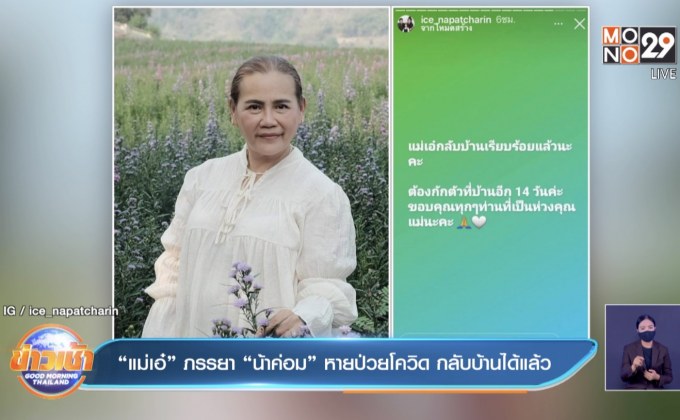 “แม่เอ๋” ภรรยา “น้าค่อม” หายป่วยโควิด กลับบ้านได้แล้ว