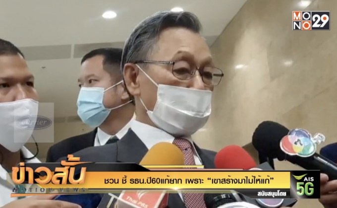 ชวน ชี้ รธน.ปี60แก้ยาก เพราะ “เขาสร้างมาไม่ให้แก้”
