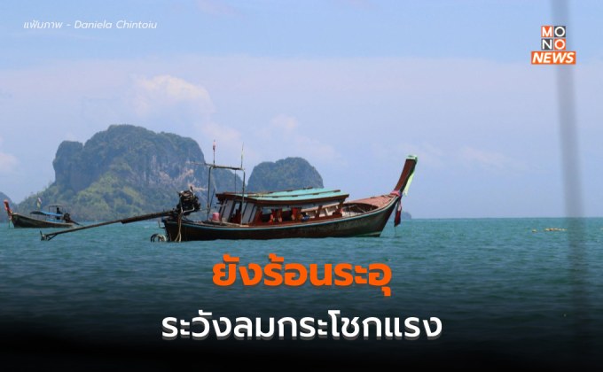 ประเทศไทยยังร้อนระอุ – ระวังลมกระโชกแรง / ภาคใต้มีฝนเพิ่ม